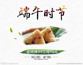 端午时节促销海报