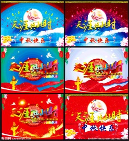 中秋庆典模板