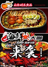 海鲜大咖
