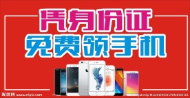 凭身份证领手机