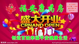 福安康药房