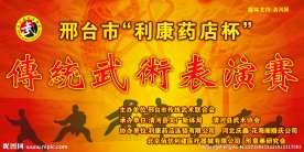 武术
