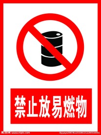 禁止放易燃物