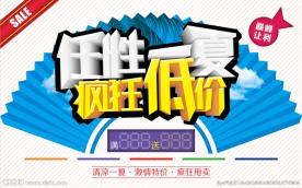 任性一夏 疯狂低价