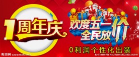 一周年店庆五一双优惠