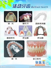 活动牙齿