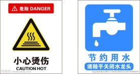 节约用水小心烫伤