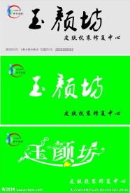 玉颜坊