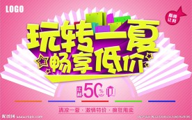 玩转一夏