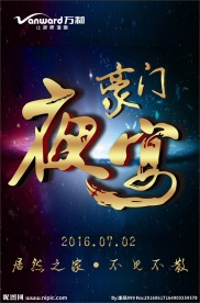 万和厨卫 豪门夜宴