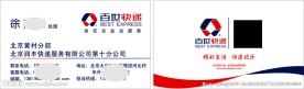 百世快递名片