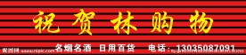 祝贺林购物 扣板门头