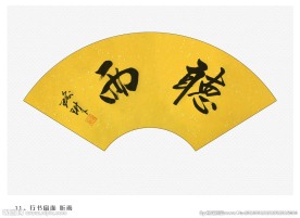 行书扇面
