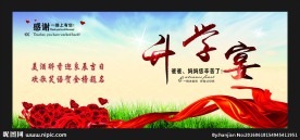 升学宴