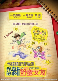 我的新野蛮女友电影 分层