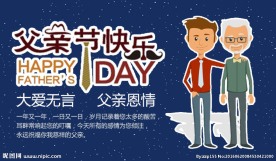 父亲节快乐