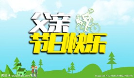 父亲 节日快乐