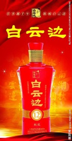 白云边红运12年易拉宝