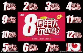 周年庆