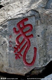 大篆“虎”