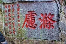 涤虑