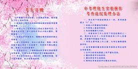 考生守则 中考理化生实验 展牌