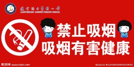 学校 禁烟标志