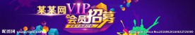 VIP会员招募华丽banner