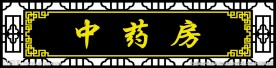 牌匾  药店 医院