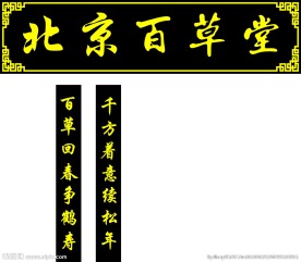 牌匾 百草堂 门头 药店
