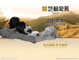 艺枫家具  中韵世加  实木