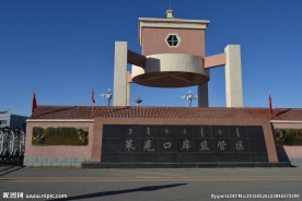 边境口岸