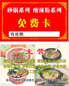 砂锅  酸辣粉免费卡