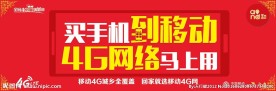 中国移动4G户外广告