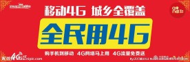 中国移动4G户外广告