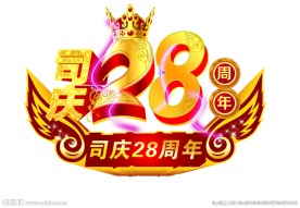 司庆28周年