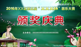 颁奖庆典