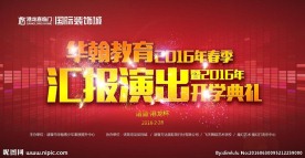 汇报演出暨开学典礼