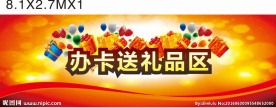 办卡礼品区围挡画面