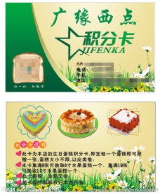 广缘西点