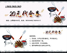 烧烤代金券  20元代金券