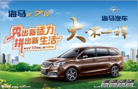 海马汽车 大不一样