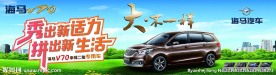 海马 V70 汽车 蓝天草地