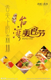 台湾美食节海报