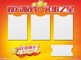微笑服务 文明之星展示牌