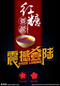 红糖姜茶—新品上市海报