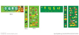 幸福果园招牌