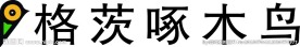 格茨 啄木鸟 润滑油