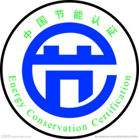 中国节能认证标志