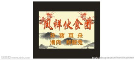 伙食团